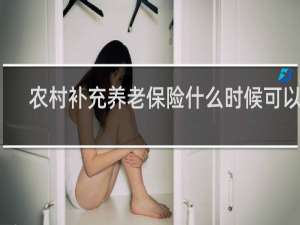 农村补充养老保险什么时候可以领