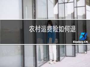农村运费险如何退
