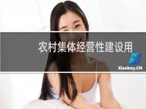农村集体经营性建设用地