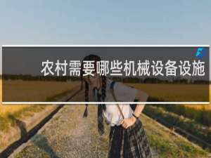 农村需要哪些机械设备设施