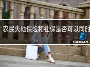 农民失地保险和社保是否可以同时享受