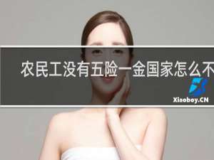农民工没有五险一金国家怎么不管
