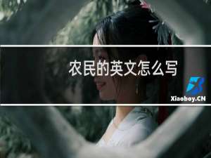 农民的英文怎么写