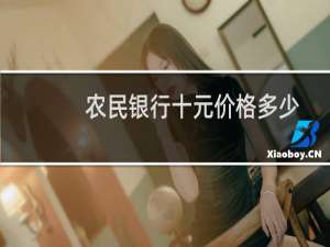 农民银行十元价格多少