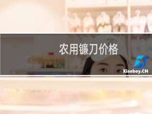 农用镰刀价格
