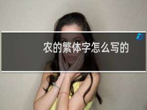 农的繁体字怎么写的