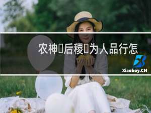 农神​后稷​为人品行怎么样？