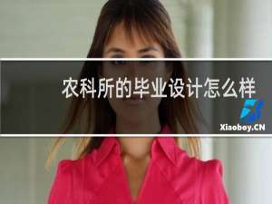 农科所的毕业设计怎么样