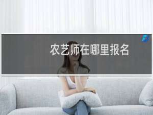 农艺师在哪里报名