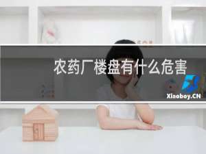 农药厂楼盘有什么危害