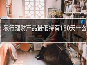 农行理财产品最低持有180天什么意思