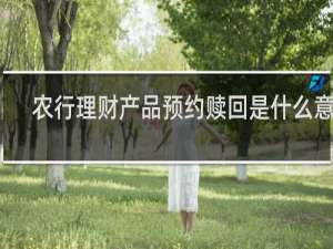 农行理财产品预约赎回是什么意思