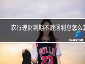 农行理财到期不赎回利息怎么算