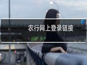 农行网上登录链接（农行官网怎么登录）