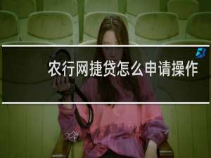 农行网捷贷怎么申请操作