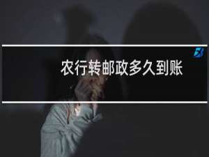 农行转邮政多久到账