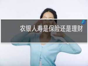 农银人寿是保险还是理财