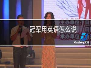 冠军用英语怎么说