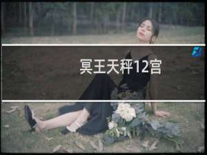 冥王天秤12宫