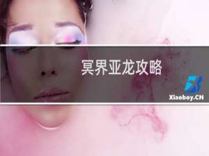 冥界亚龙攻略