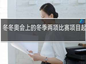 冬冬奥会上的冬季两项比赛项目起源于