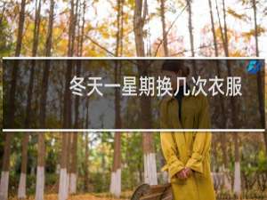 冬天一星期换几次衣服