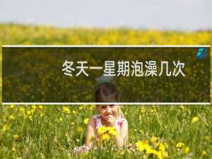 冬天一星期泡澡几次