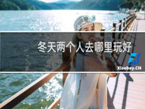 冬天两个人去哪里玩好