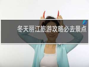 冬天丽江旅游攻略必去景点