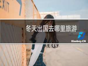冬天出国去哪里旅游