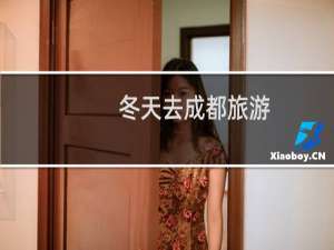 冬天去成都旅游