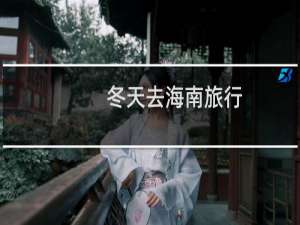 冬天去海南旅行