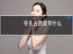 冬天去西藏带什么