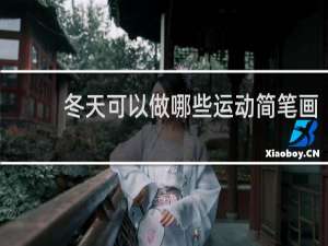 冬天可以做哪些运动简笔画