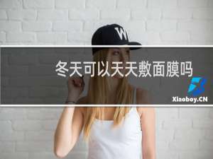 冬天可以天天敷面膜吗