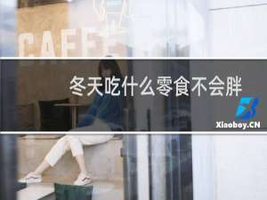 冬天吃什么零食不会胖