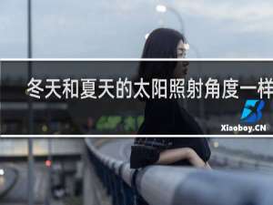冬天和夏天的太阳照射角度一样吗