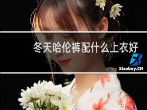冬天哈伦裤配什么上衣好看