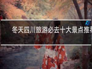 冬天四川旅游必去十大景点推荐