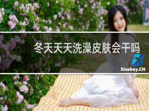 冬天天天洗澡皮肤会干吗