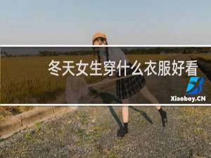 冬天女生穿什么衣服好看