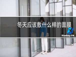 冬天应该敷什么样的面膜