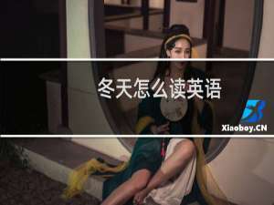 冬天怎么读英语