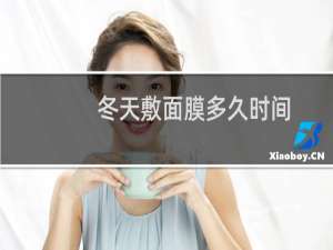 冬天敷面膜多久时间
