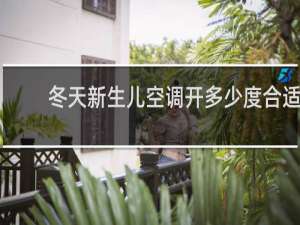 冬天新生儿空调开多少度合适