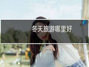 冬天旅游哪里好