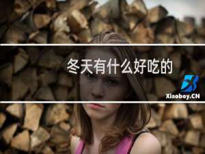 冬天有什么好吃的