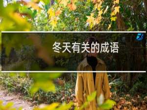 冬天有关的成语