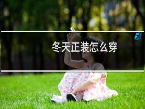 冬天正装怎么穿