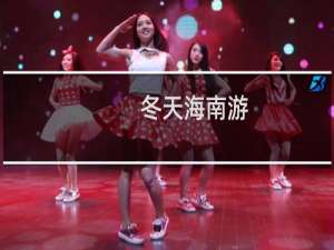 冬天海南游